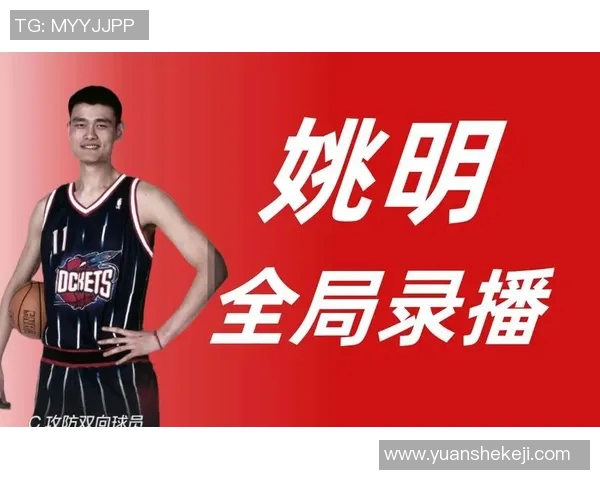 姚明成功签约詹姆斯引发篮球界震动球迷期待新赛季精彩对决